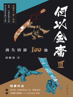 cover image of 何以金庸3